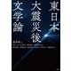 東日本大震災後文学論（南雲堂） [電子書籍]
