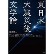 東日本大震災後文学論（南雲堂） [電子書籍]
