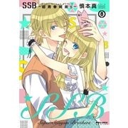 SSB―超青春姉弟s―（8）（フレックスコミックス） [電子書籍]