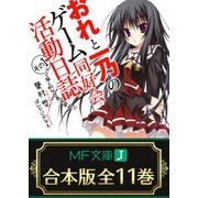 【合本版】おれと一乃のゲーム同好会活動日誌 全11巻（KADOKAWA） [電子書籍]