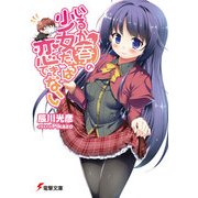 いるか寮の少女たちは恋できない（KADOKAWA） [電子書籍]