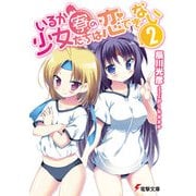 いるか寮の少女たちは恋できない(2)（KADOKAWA） [電子書籍]