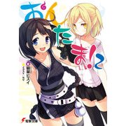おんたま！2（KADOKAWA） [電子書籍]