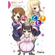 ちびとも！（KADOKAWA） [電子書籍]