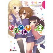 ちびとも！ その2（KADOKAWA） [電子書籍]