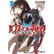 ガンズ・アンド・マジックII -黒き鎧と魔科学の徒-（KADOKAWA） [電子書籍]