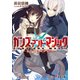 ガンズ・アンド・マジック -黒き鎧と幼き女王-（KADOKAWA） [電子書籍]