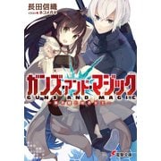 ガンズ・アンド・マジック -黒き鎧と幼き女王-（KADOKAWA） [電子書籍]