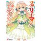 スクリューマン＆フェアリーロリポップス（KADOKAWA） [電子書籍]