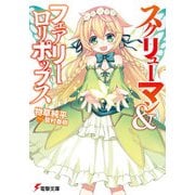 スクリューマン＆フェアリーロリポップス（KADOKAWA） [電子書籍]