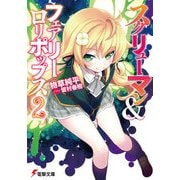 スクリューマン＆フェアリーロリポップス2（KADOKAWA） [電子書籍]
