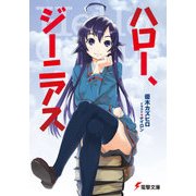 ハロー、ジーニアス（KADOKAWA） [電子書籍]