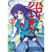 ハロー、ジーニアス(2)（KADOKAWA） [電子書籍]