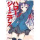 ハロー、ジーニアス(3)（KADOKAWA） [電子書籍]