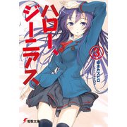 ハロー、ジーニアス(3)（KADOKAWA） [電子書籍]