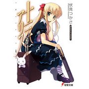 十三番目のアリス（KADOKAWA） [電子書籍]