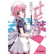 十三番目のアリス(2)（KADOKAWA） [電子書籍]