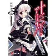 十三番目のアリス(3)（KADOKAWA） [電子書籍]
