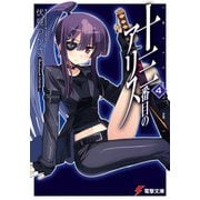 十三番目のアリス(4)（KADOKAWA） [電子書籍]