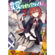 変愛サイケデリック（KADOKAWA） [電子書籍]