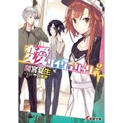 変愛サイケデリック2（KADOKAWA） [電子書籍]