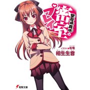 撃路崎真咲の密室プレイ（KADOKAWA） [電子書籍]