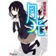 月光（KADOKAWA） [電子書籍]