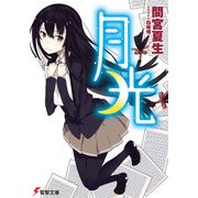 月光（KADOKAWA） [電子書籍]