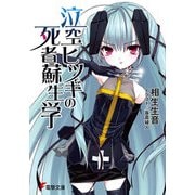 泣空ヒツギの死者蘇生学（KADOKAWA） [電子書籍]