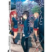 葵くんとシュレーディンガーの彼女たち（KADOKAWA） [電子書籍]