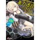 重力迷宮のリリィ（KADOKAWA） [電子書籍]