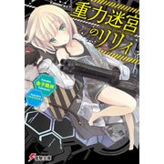 重力迷宮のリリィ（KADOKAWA） [電子書籍]
