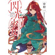 閃光少女 名もなき光のアイリ（KADOKAWA） [電子書籍]