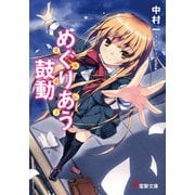 めぐりあう鼓動 ～覚醒遺伝子～（KADOKAWA） [電子書籍]