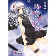～覚醒遺伝子～ 時かける翼（KADOKAWA） [電子書籍]