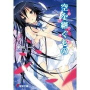 空を継ぐもの ～覚醒遺伝子～（KADOKAWA） [電子書籍]