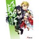 イヤになるほどヒミコなヤンキー（KADOKAWA） [電子書籍]