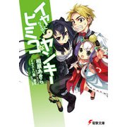 イヤになるほどヒミコなヤンキー（KADOKAWA） [電子書籍]