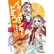 イヤになるほどヒミコなヤンキー2（KADOKAWA） [電子書籍]