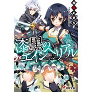 漆黒のエインヘリアル（KADOKAWA） [電子書籍]