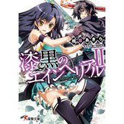 漆黒のエインヘリアルII（KADOKAWA） [電子書籍]