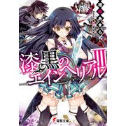 漆黒のエインヘリアルIII（KADOKAWA） [電子書籍]