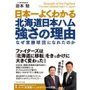 日本一よくわかる北海道日本ハム強さの理由（プレジデント社） [電子書籍]