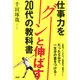 仕事力をグーンと伸ばす20代の教科書（PHP研究所） [電子書籍]