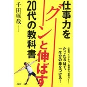 仕事力をグーンと伸ばす20代の教科書（PHP研究所） [電子書籍]