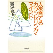 人を育てるカウンセリング・マインド ビジネスリーダーが読む心理学（PHP研究所） [電子書籍]