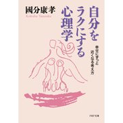 自分をラクにする心理学 幸せにずっと近くなる考え方（PHP研究所） [電子書籍]