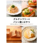 グルテンフリーのパンと麺とおやつ（PHP研究所） [電子書籍]