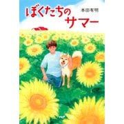 ぼくたちのサマー（PHP研究所） [電子書籍]