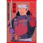 服部半蔵 家康を支えた諜報参謀（PHP研究所） [電子書籍]